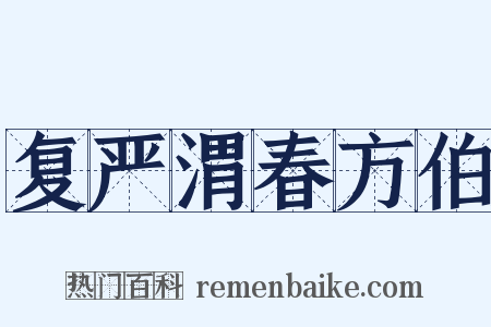 复严渭春方伯是什么意思的图片